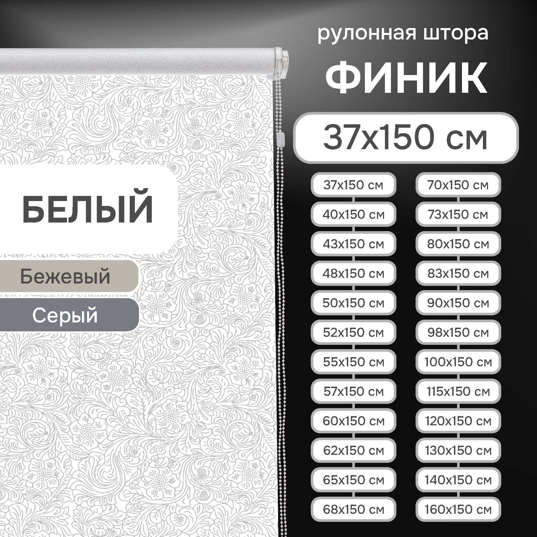 Рулонные шторы Финик, "Эскар", белый, 37х150 см