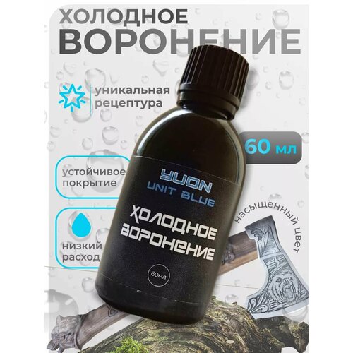 Холодное воронение оружия, металла 60 мл. 1шт. Восстановление покрытия металлических изделий.