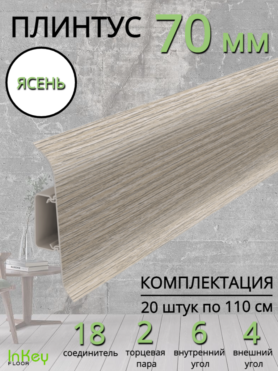 Плинтус напольный ясень комплект 20 штук