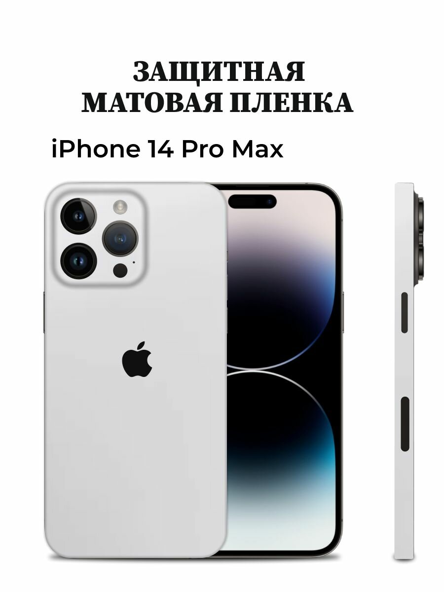 Матовая пленка на iPhone 14 Pro Max на заднюю панель