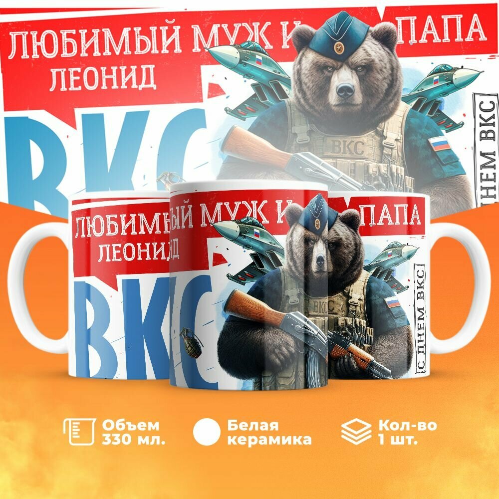 Кружка, "Леонид Самый лучший муж и папа, с днём ВКС!", на день ВКС, в подарок для мужа, отца, летчика или военного 330 мл
