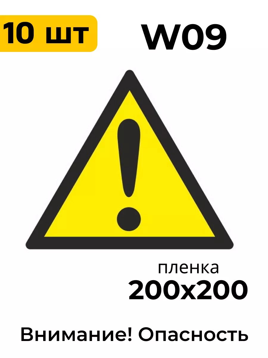 W09 Внимание! Опасность(прочие опасности)(Пленка 200 Х 200) (10 шт.)