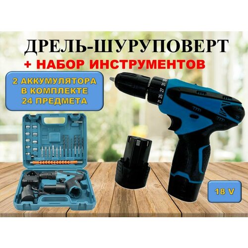 Аккумуляторная дрель-шуруповерт с кейсом и набором инструментов 18V 3400₽