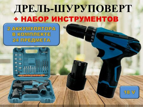 Изображение товара Аккумуляторная дрель-шуруповерт, с кейсом и набором инструментов, 18V