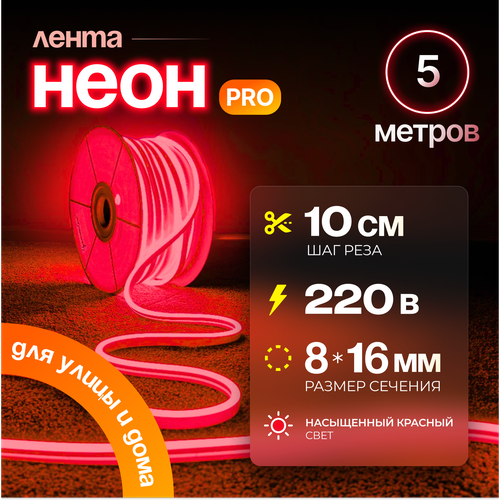 фото Неоновая светодиодная лента pj neon 5м, 8х16мм, 220в, ip 67, гибкий неон, красный, кратность реза 10 см