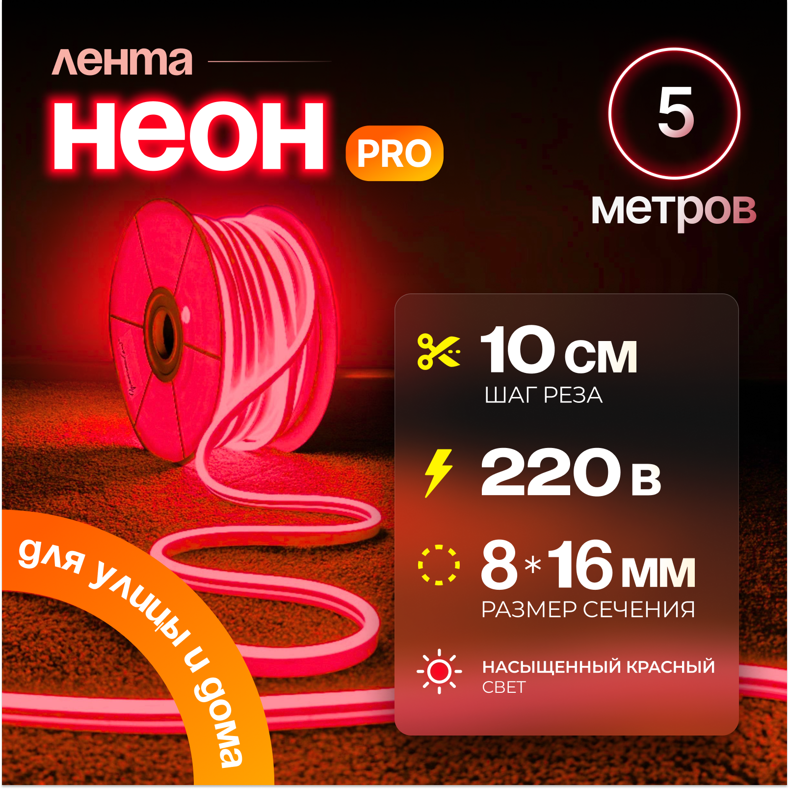 Неоновая светодиодная лента PJ Neon 5м, 8х16мм, 220В, IP 67, гибкий неон, красный, кратность реза 10 см
