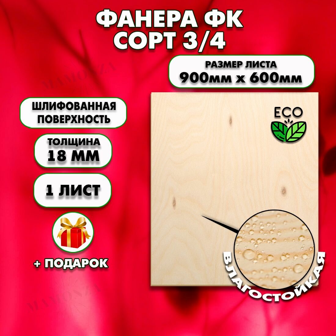Строительная, Мебельная Фанера, Размер 600х900, 1 лист, Толщина 18мм, сорт 3/4