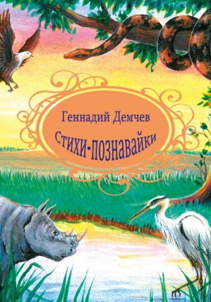 Стихи-познавайки [Цифровая книга]