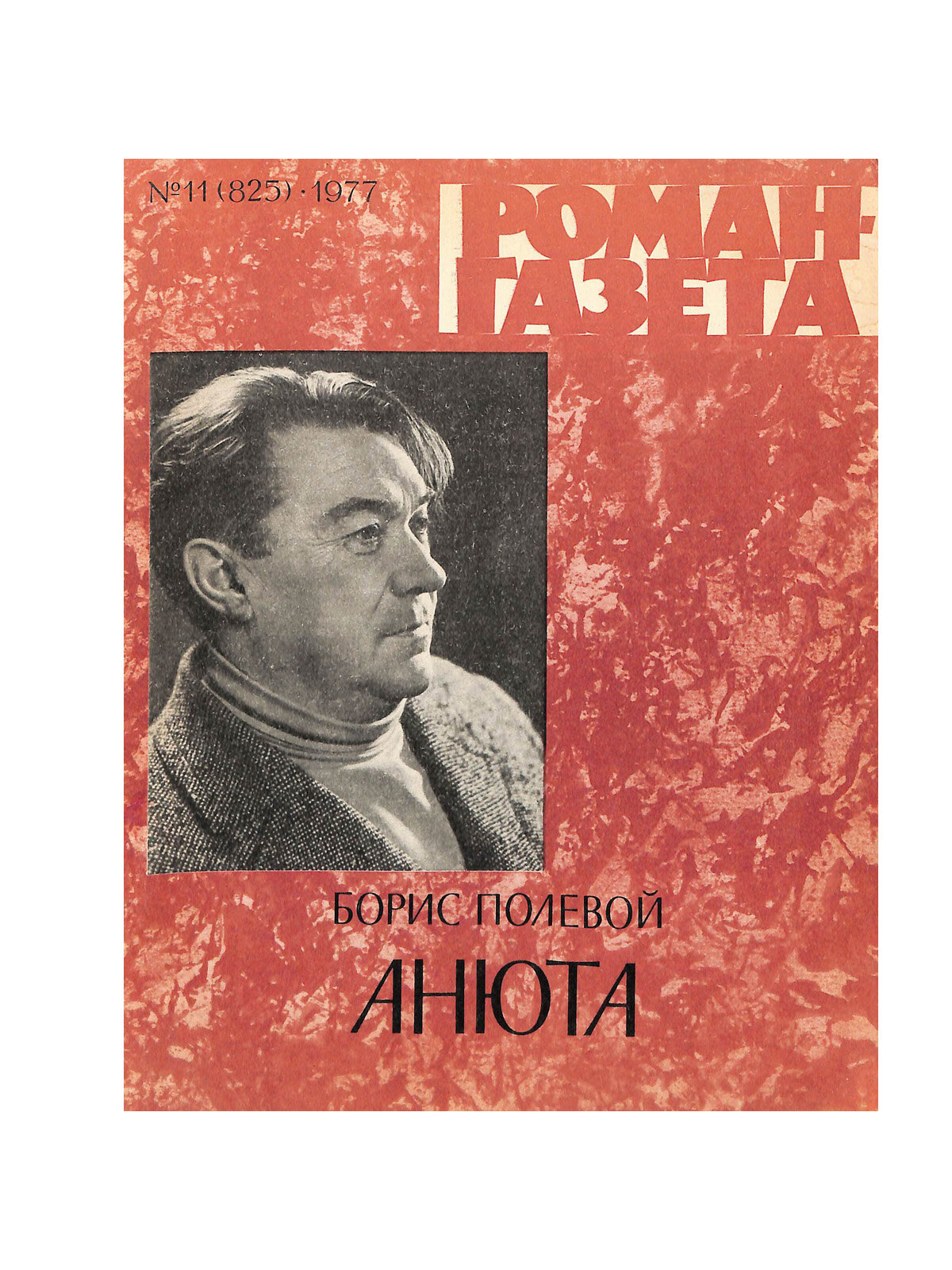 Журнал Роман-газета. Выпуск 11 (825), 1977
