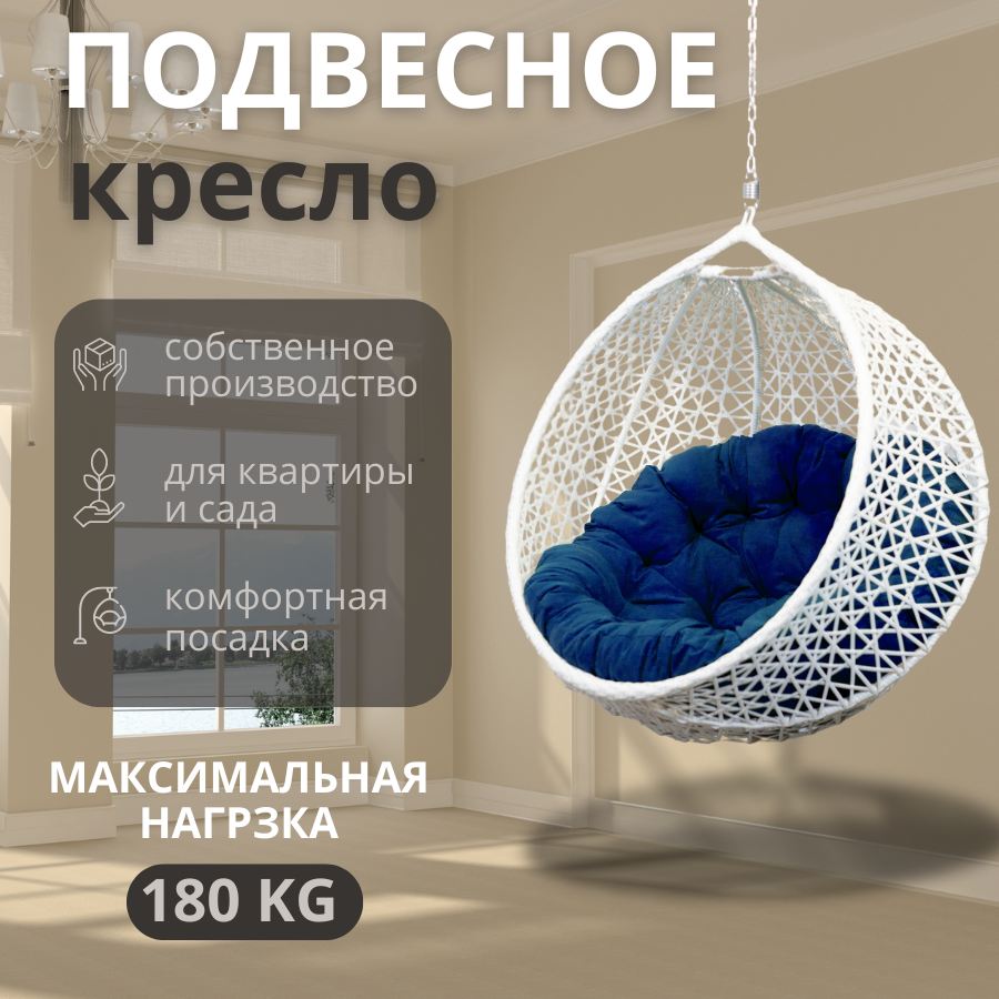 Подвесное кресло садовое  снежка без стойки  белое  синяя подушка