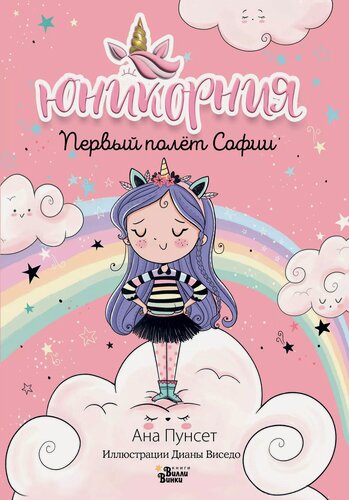 Изображение товара Первый полёт Софии