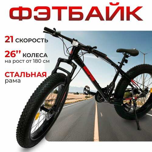 Велосипед фэтбайк EFM-102 26 21 скорость 2023-2024 Черно-Красный 26999₽