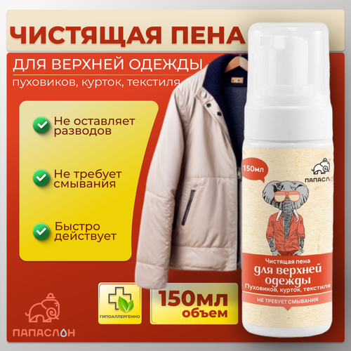 Пена очиститель для верхней одежды папа слон 150 мл, сухая химчистка для кожи, текстиля, велюра, замши, мембраны и комбинированных материалов
