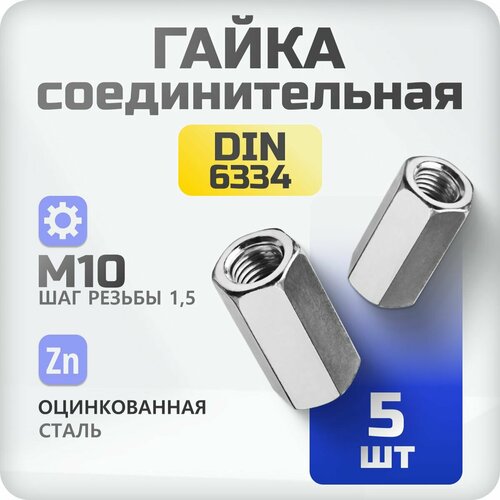 Гайка соединительная М10 5 шт DIN 6334 , удлиненная, переходная