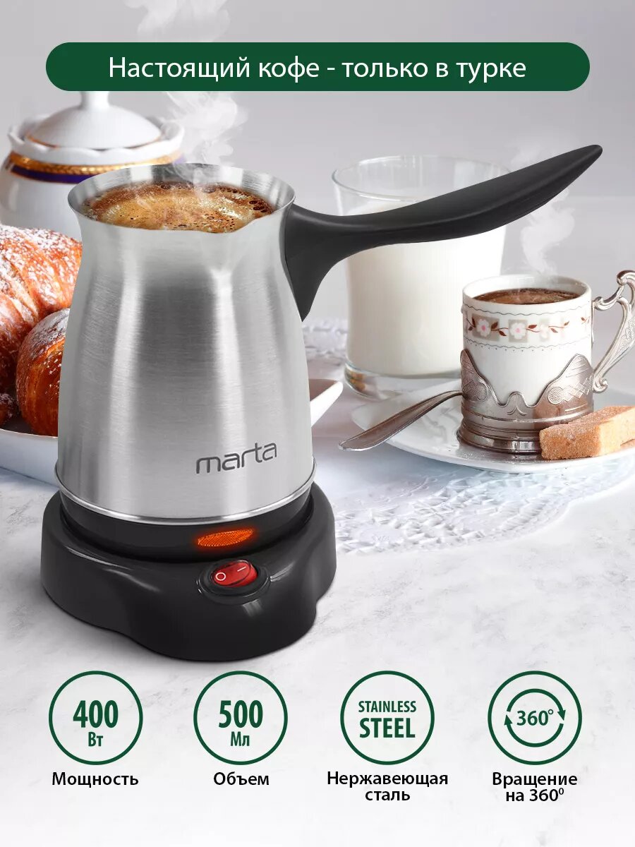 Турка электрическая MARTA MT-2141 для кофе по-турецки черный 400 Вт