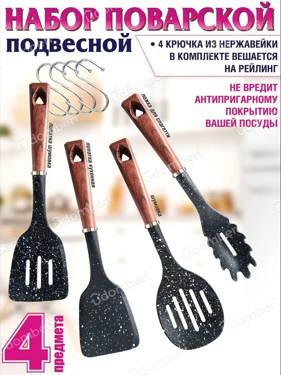 Набор кухонных принадлежностей 4 прибора лопатка шумовка