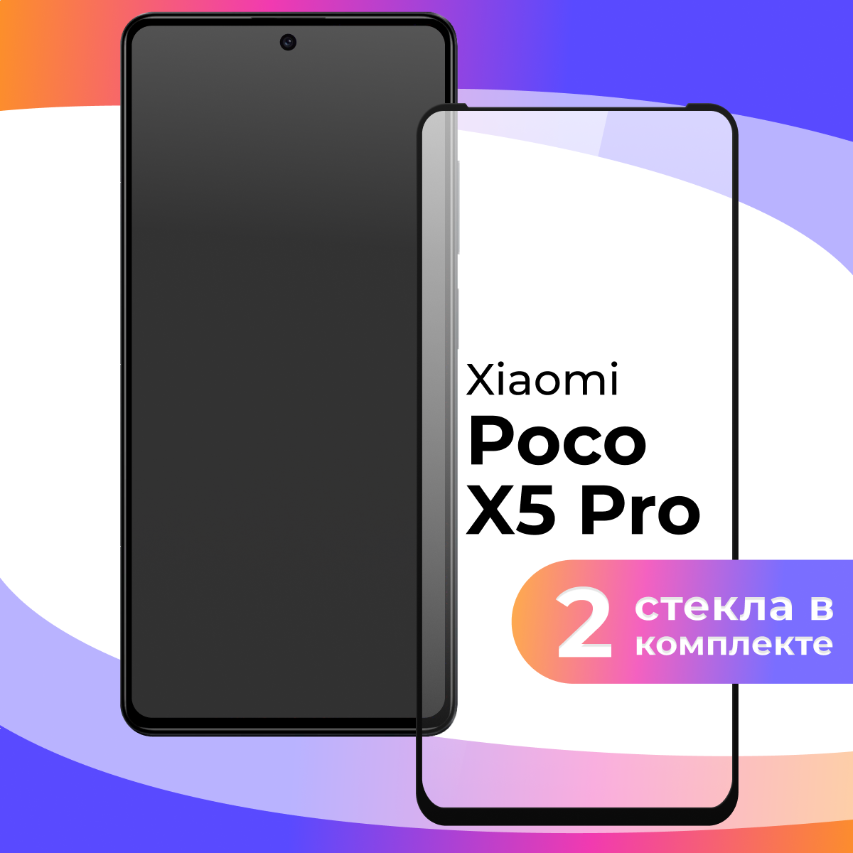 Комплект 2 шт. Защитное стекло для Xiaomi Poco X5 Pro / Противоударное бронестекло на Сяоми Поко Х5 Про