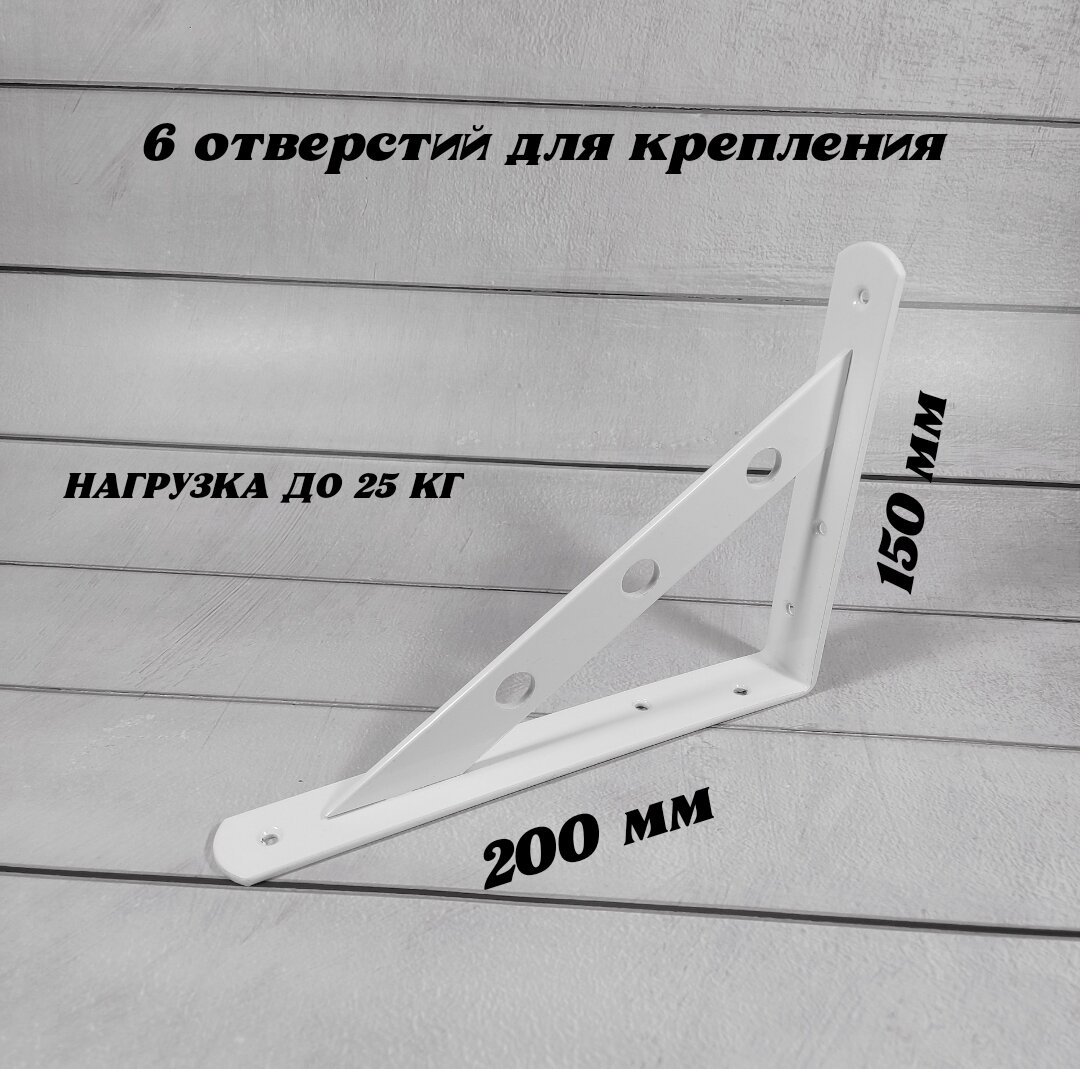 Кронштейн для полки, усиленный, стальной, 200х150х25мм, белый, 2шт. — фото 1