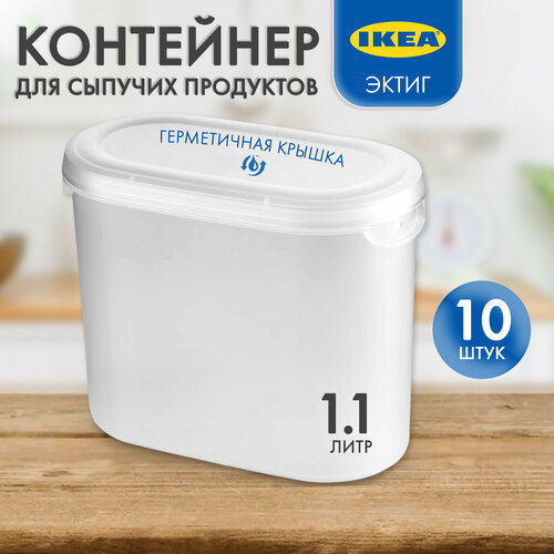 Контейнер для сыпучих продуктов IKEA Эктиг, 10 шт белый, белый, прозрачный