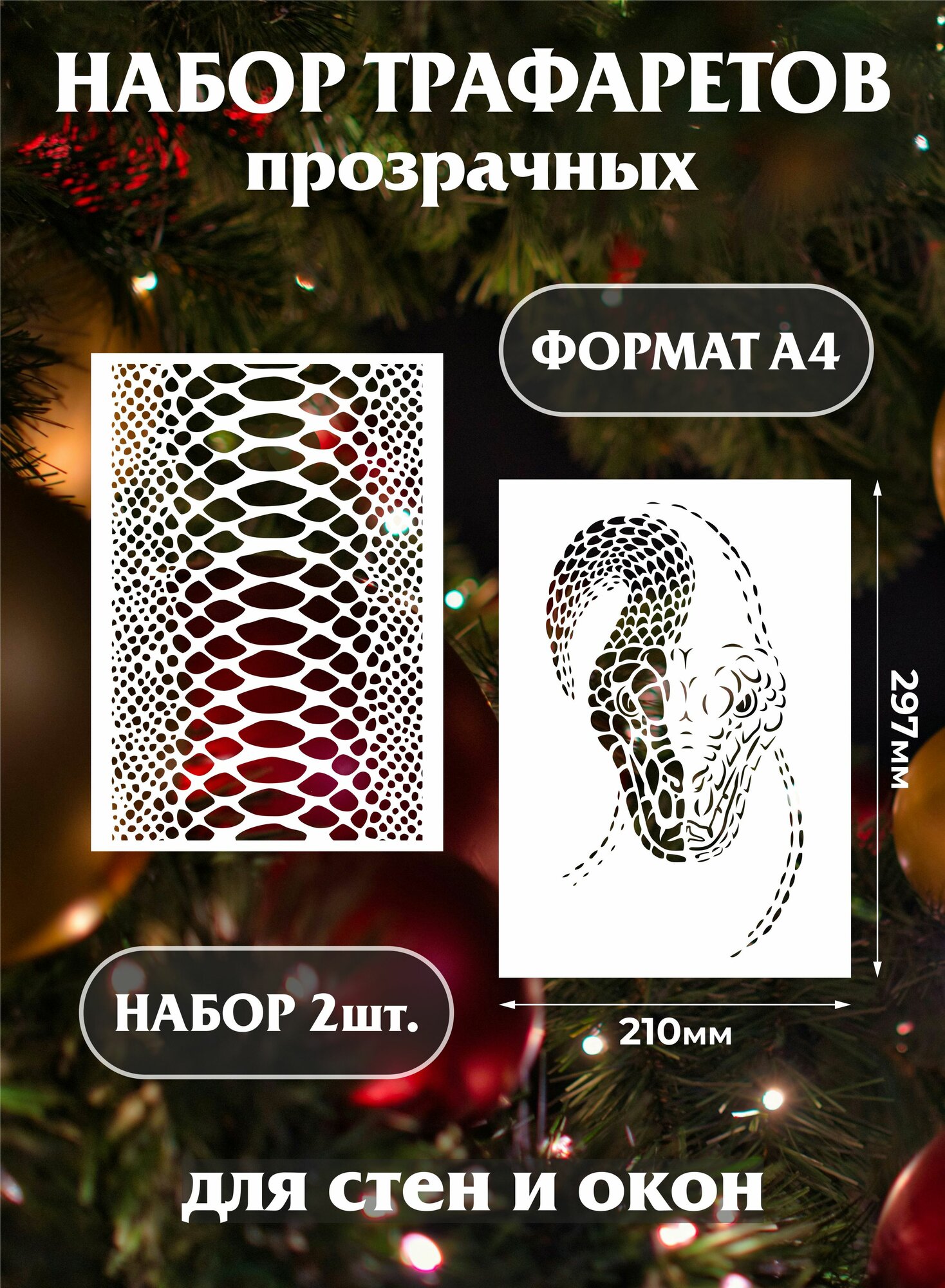 Трафарет новогодний для окон и стен "Змея"