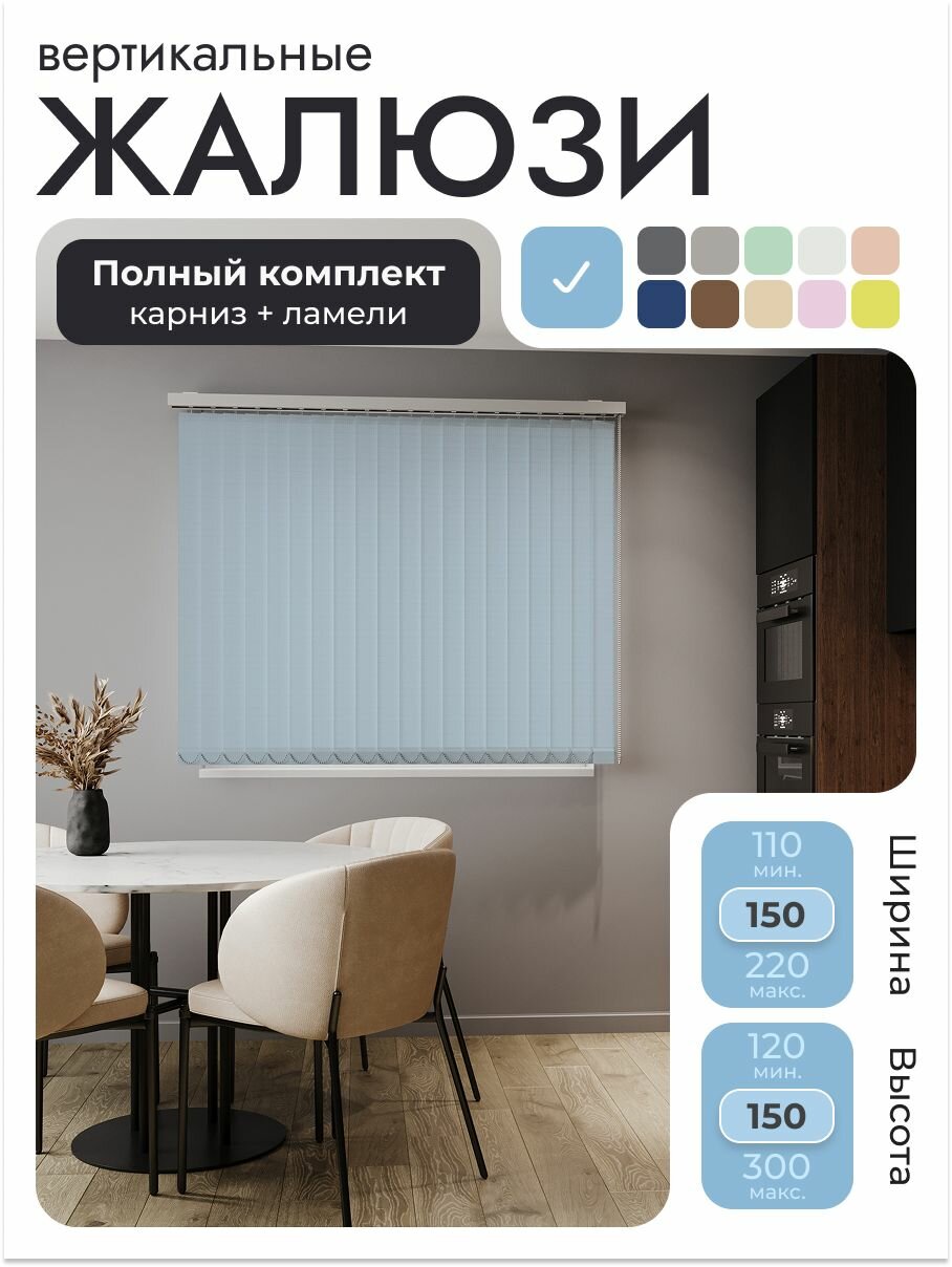 Вертикальные жалюзи с карнизом 150х150 см, Лайн Голубой, ламели 19 шт.