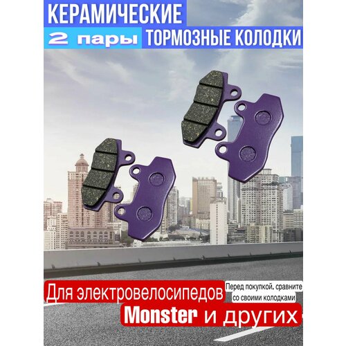 Керамические тормозные колодки для элетровелосипедов Monster