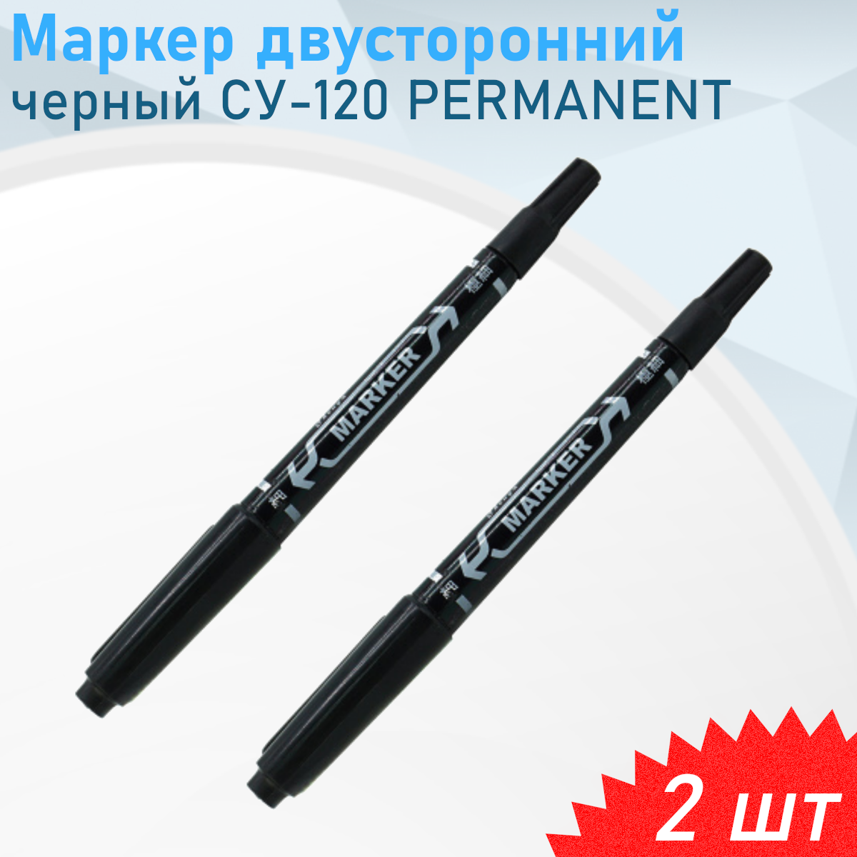 Маркер двусторонний черный СУ-120 PERMANENT 2 шт