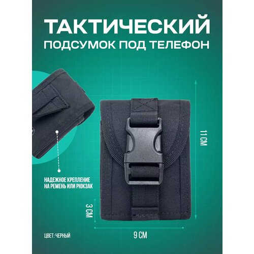 Тактический подсумок для телефона, 11*9*3 см