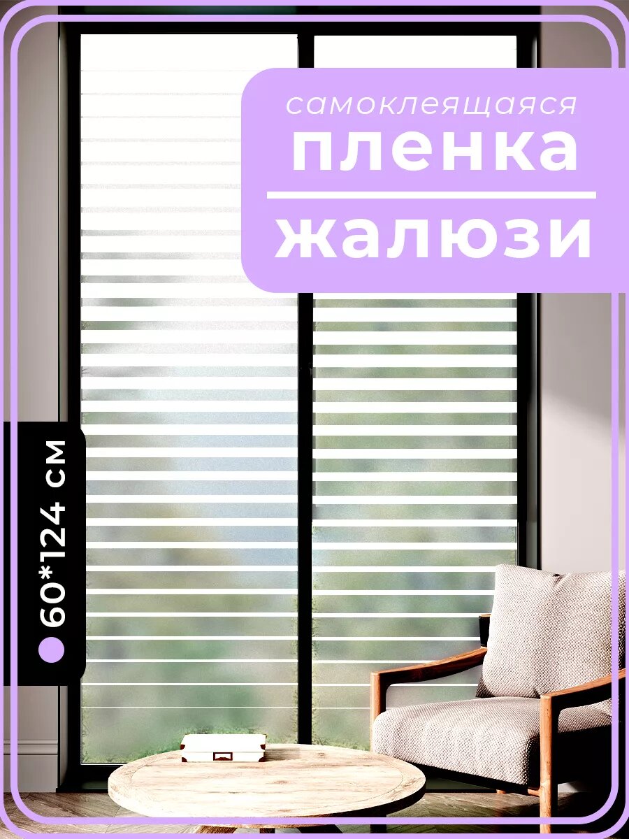 Пленка DEKODOM "Жалюзи 2", самоклеящаяся, бесцветная, матовая, 60x124см, ПВХ