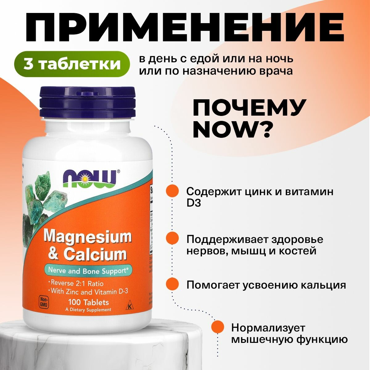Изображение Кальций + Магний + Цинк + Витамин D3, 100 таблеток / NOW Magnesium & Calcium 2:1 Ratio / для костей, для нервной системы, для сердца и сосудов