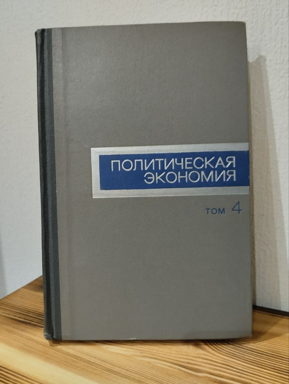 Политическая экономия. Т.4.