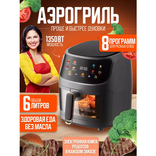 Аэрогриль Аэрофритюрница электрическая 8 программ приготовленияобъем 6 л Мультипечь для кухни 1350 Вт белый 7404₽