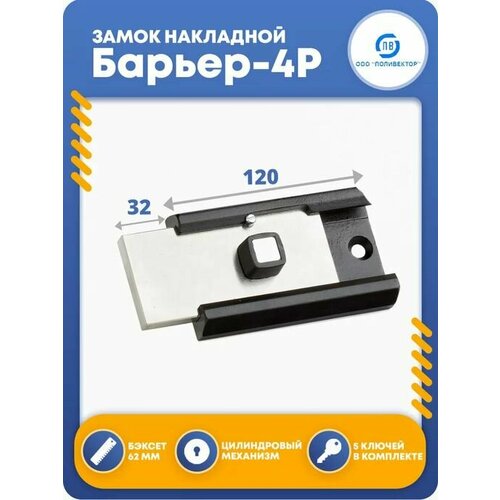 Замок накладной для двери Поливектор Барьер-4Р 7419₽