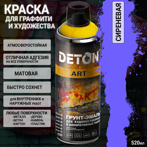 фото Краска для граффити и дизайна сиреневая универсальная deton art (аэрозоль, 520мл)