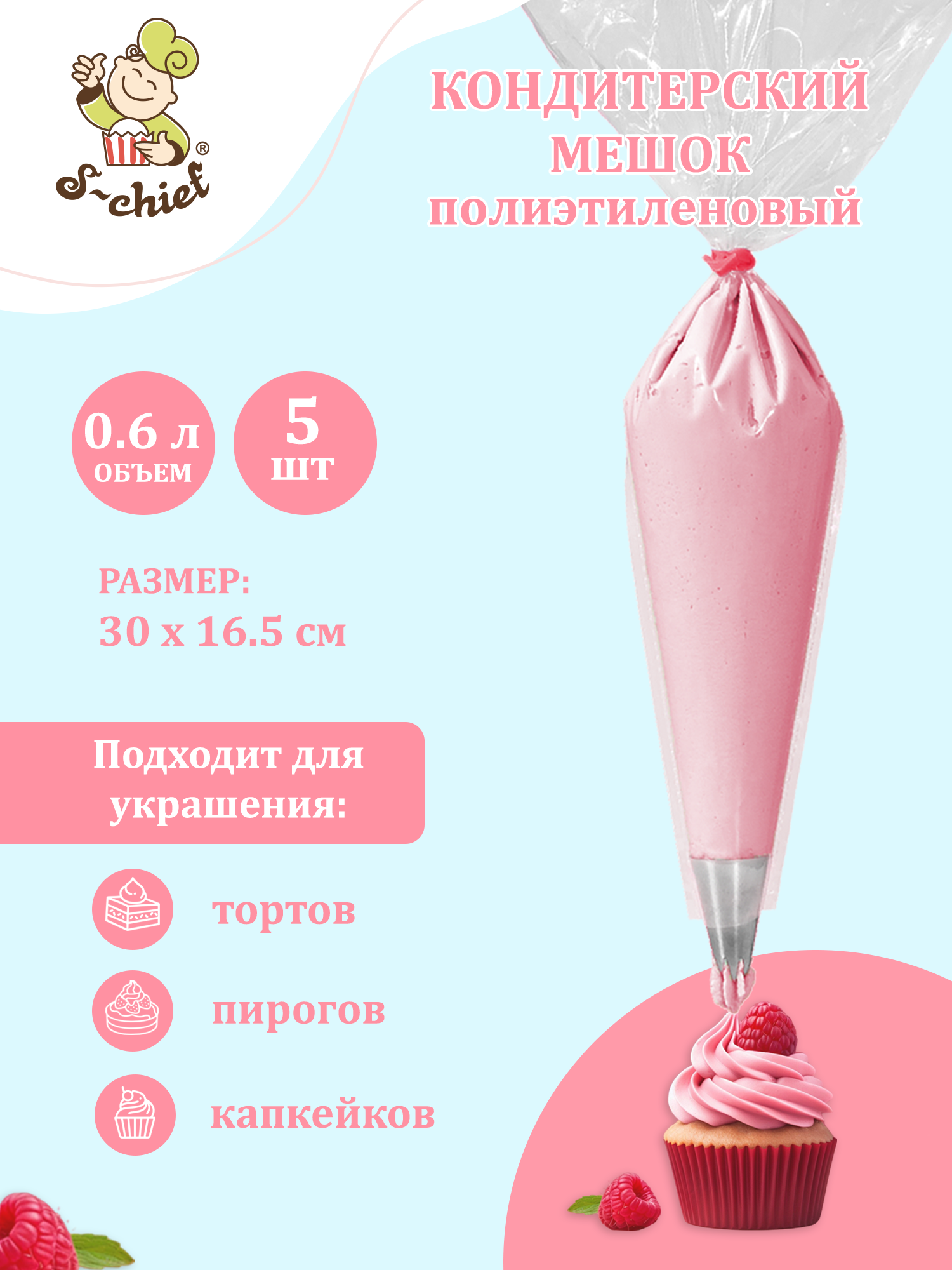 Кондитерский мешок 5 шт. "S-CHIEF" SHF-0007 30 х 16.5 см одноразовый
