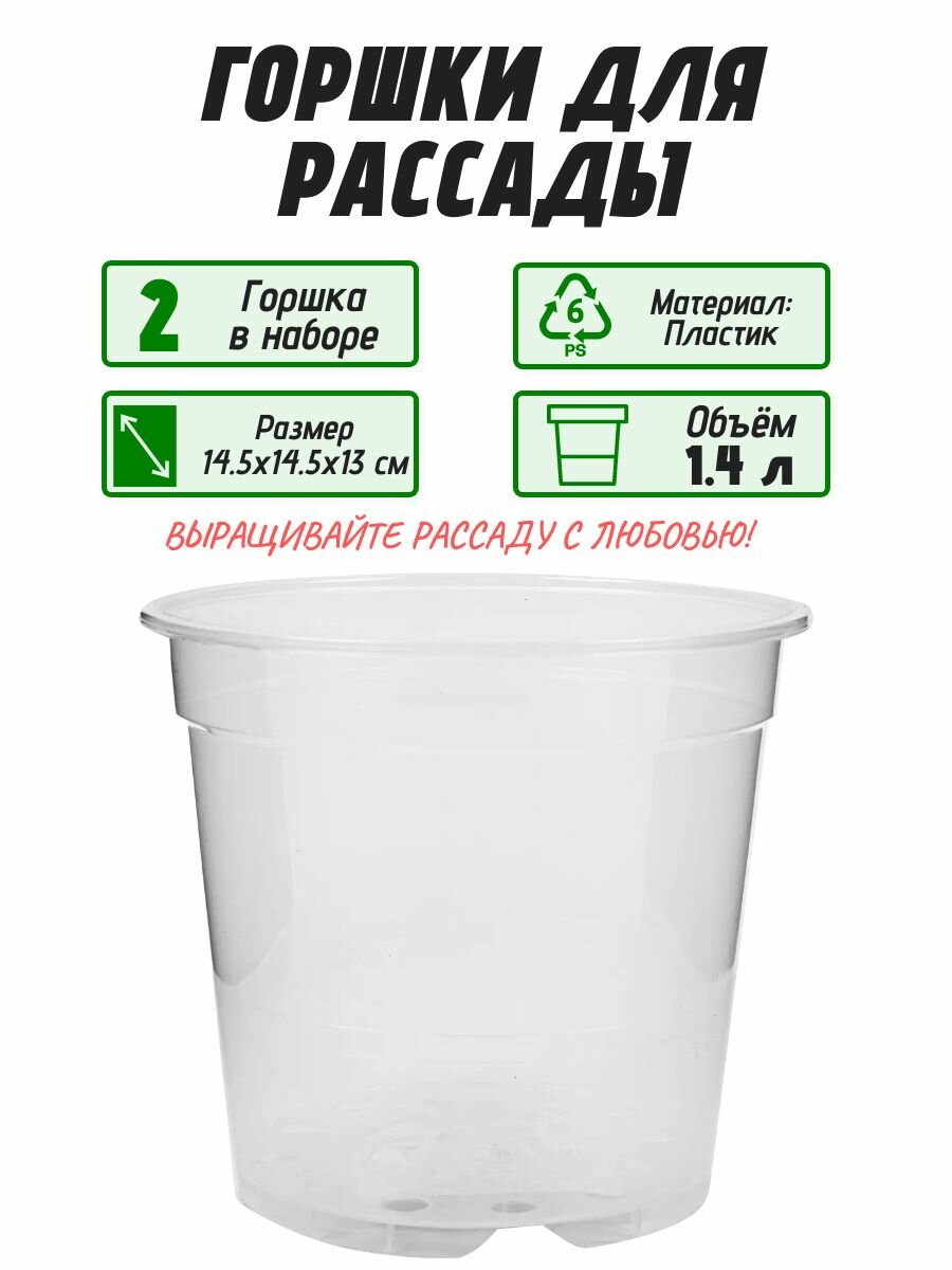 Горшок для рассады 1.4 л 14.5x14.5x13 см набор 2 шт. Обеспечивает достаточное пространство для развития корневой системы растений и выращивания саженцев винограда а также роз и веток смородины