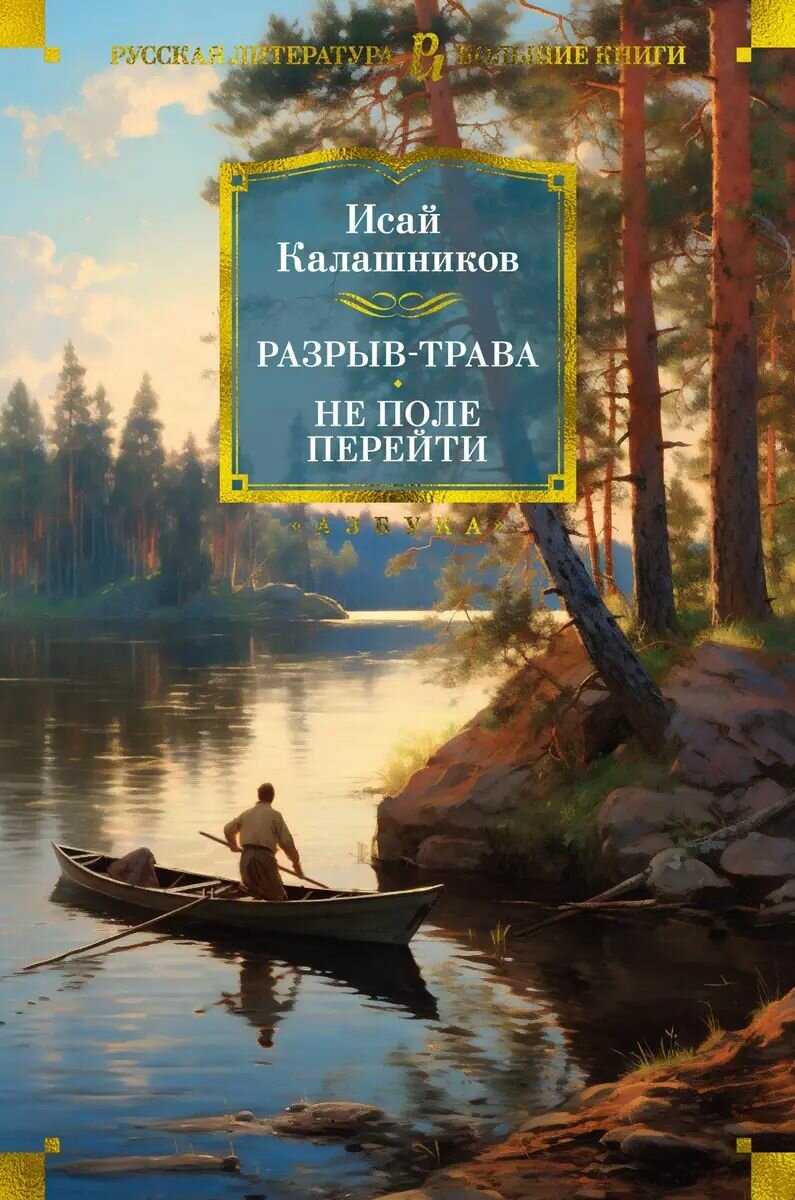 Книга Азбука-Аттикус Разрыв-трава. Не поле перейти, Калашников И. 2024 год