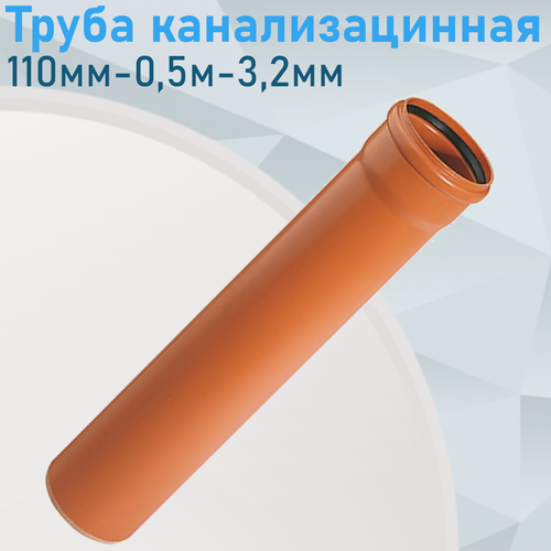 Изображение товара Труба канализационная наружная 110мм-0,5м-3,2мм
