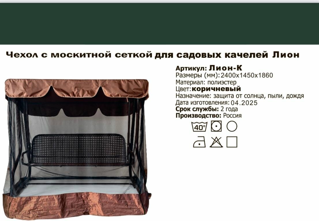 Тент с москитной сеткой для садовых качелей Лион  2400х1450х1860 мм  Коричневый  KALYMERA