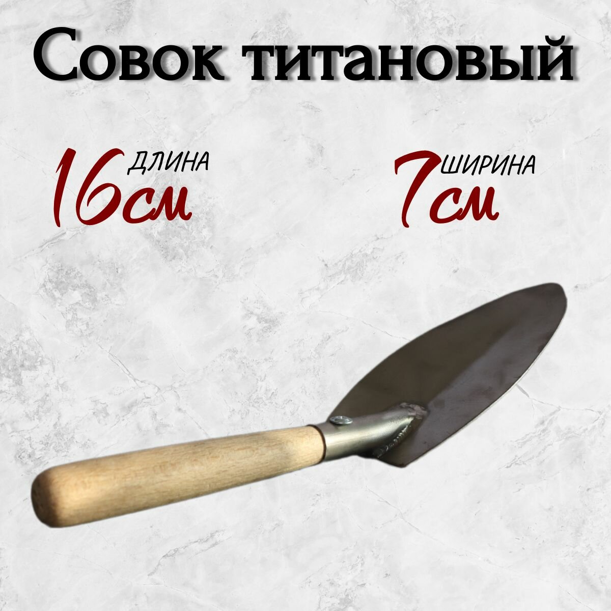 Совок титановый для посадки  сварной  узкий  160 70