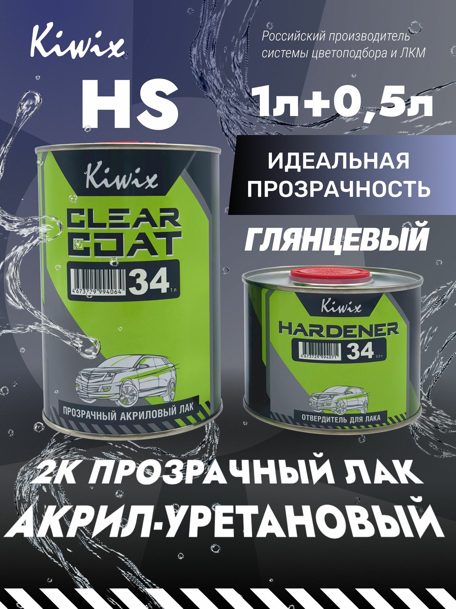 2К-HS Акрил-уретановый лак 34 1 л + отвердитель 34 0,5 л