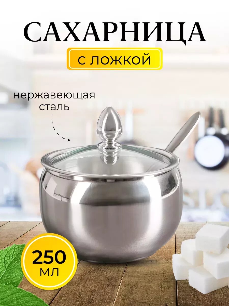 Сахарница "Стиль и Функциональность", с ложкой и прозрачной крышкой, нержавеющая сталь