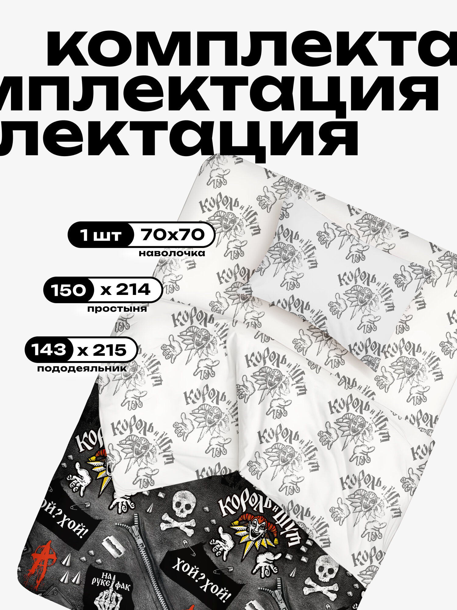 Crazy Getup, Комплект постельного белья 1 5 спальный, 1 нав. 70х70, Король и шут / КИШ / Панки хой — фото 1