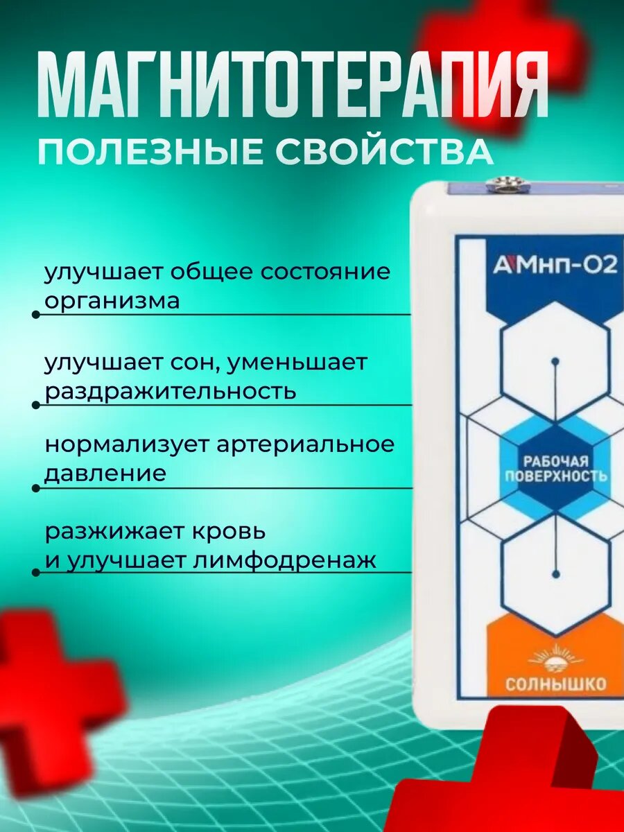 Аппарат магнитотерапевтический АМнп-02 «Солнышко» Магнитон домашний — фото 1