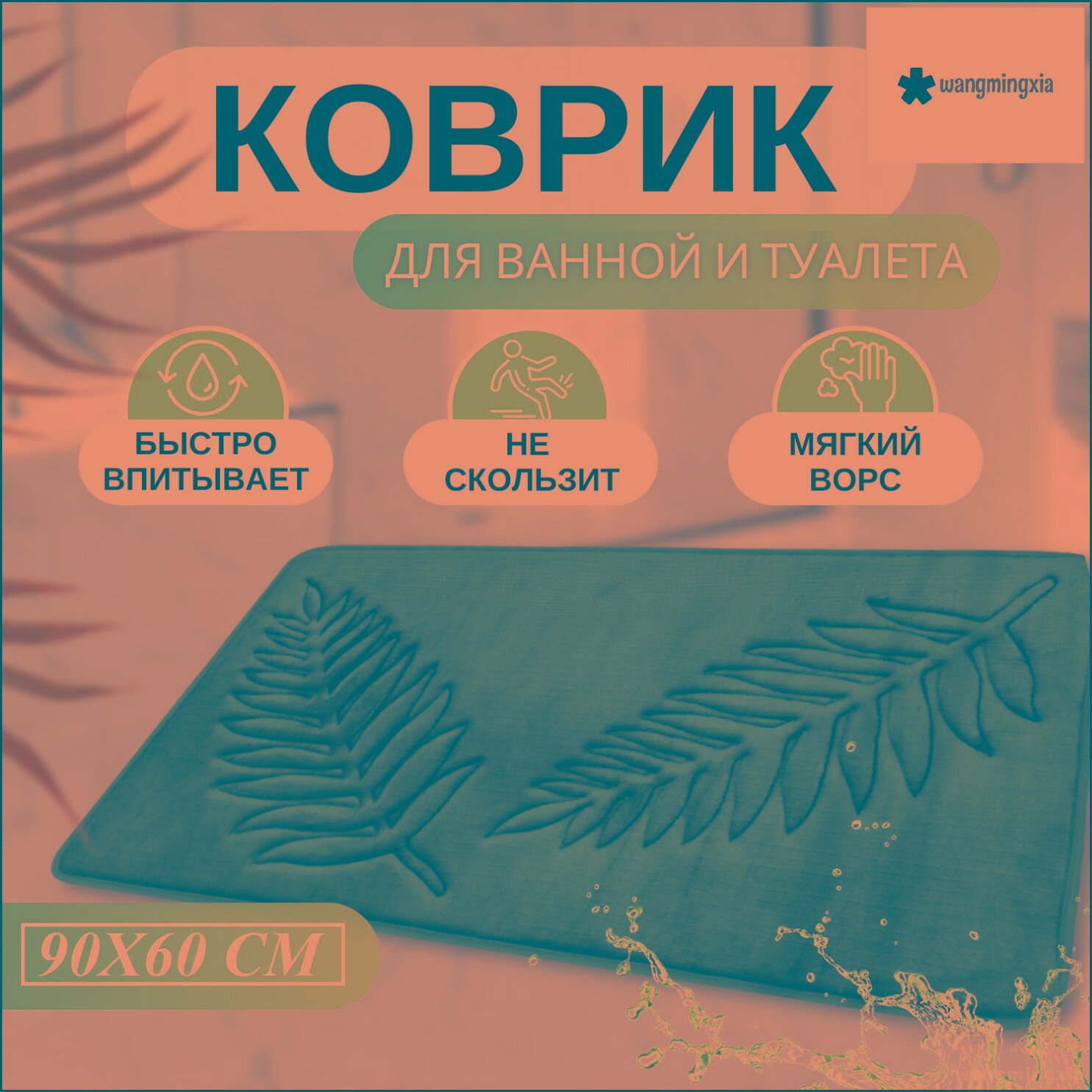 Эксклюзивный противоскользящий ковер 60 на 90 см для санузла синий