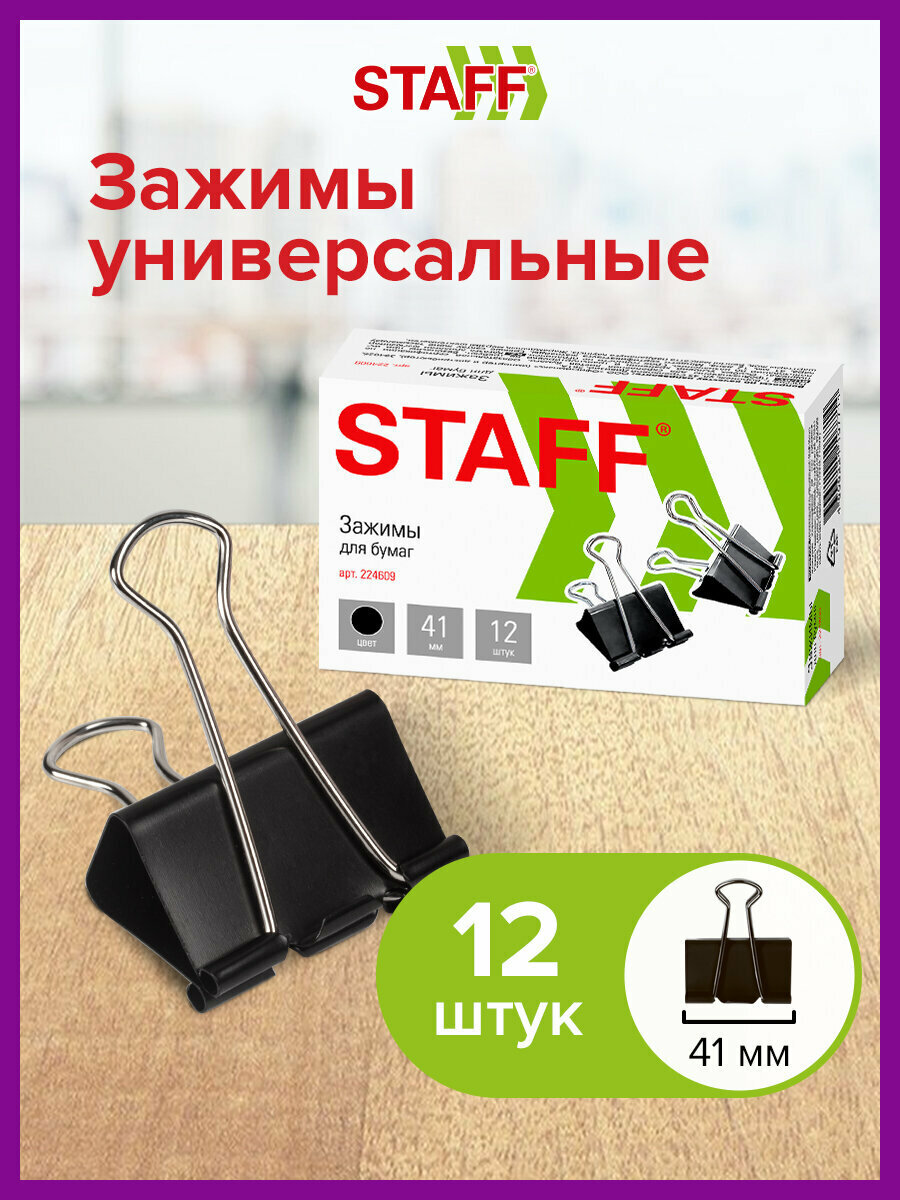 Зажимы канцелярские для бумаг для дома и офиса Staff Everyday, Комплект 12 штук, 41 мм, 200 листов, черные, 224609