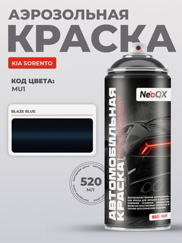Изображение товара Краска для KIA SORENTO, код MU1 (BLAZE BLUE), автоэмаль NeoQX в аэрозольном баллончике 520 мл