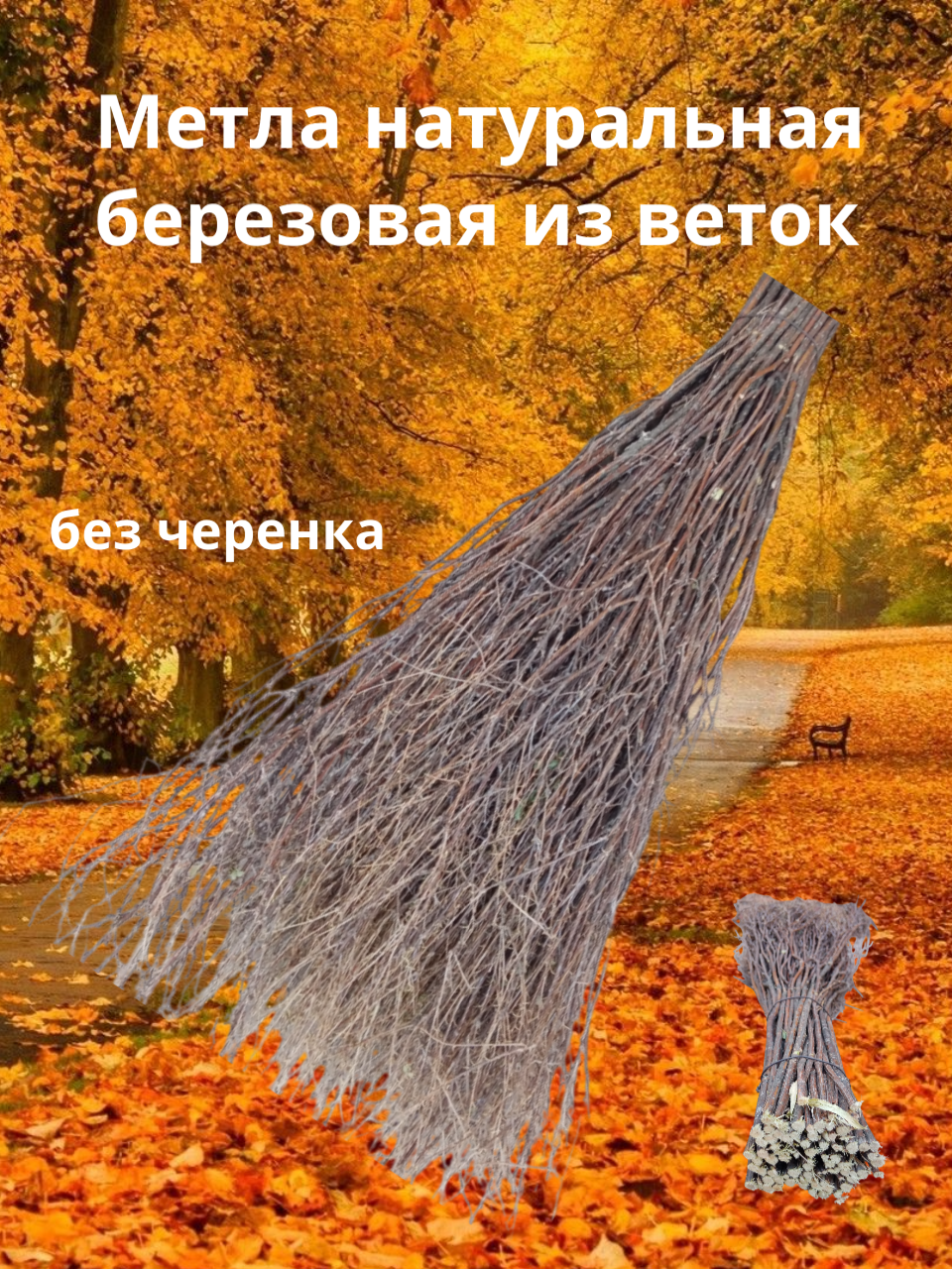 Метла (веник из прутьев) себирек. Натуральная березовая. Без черенка