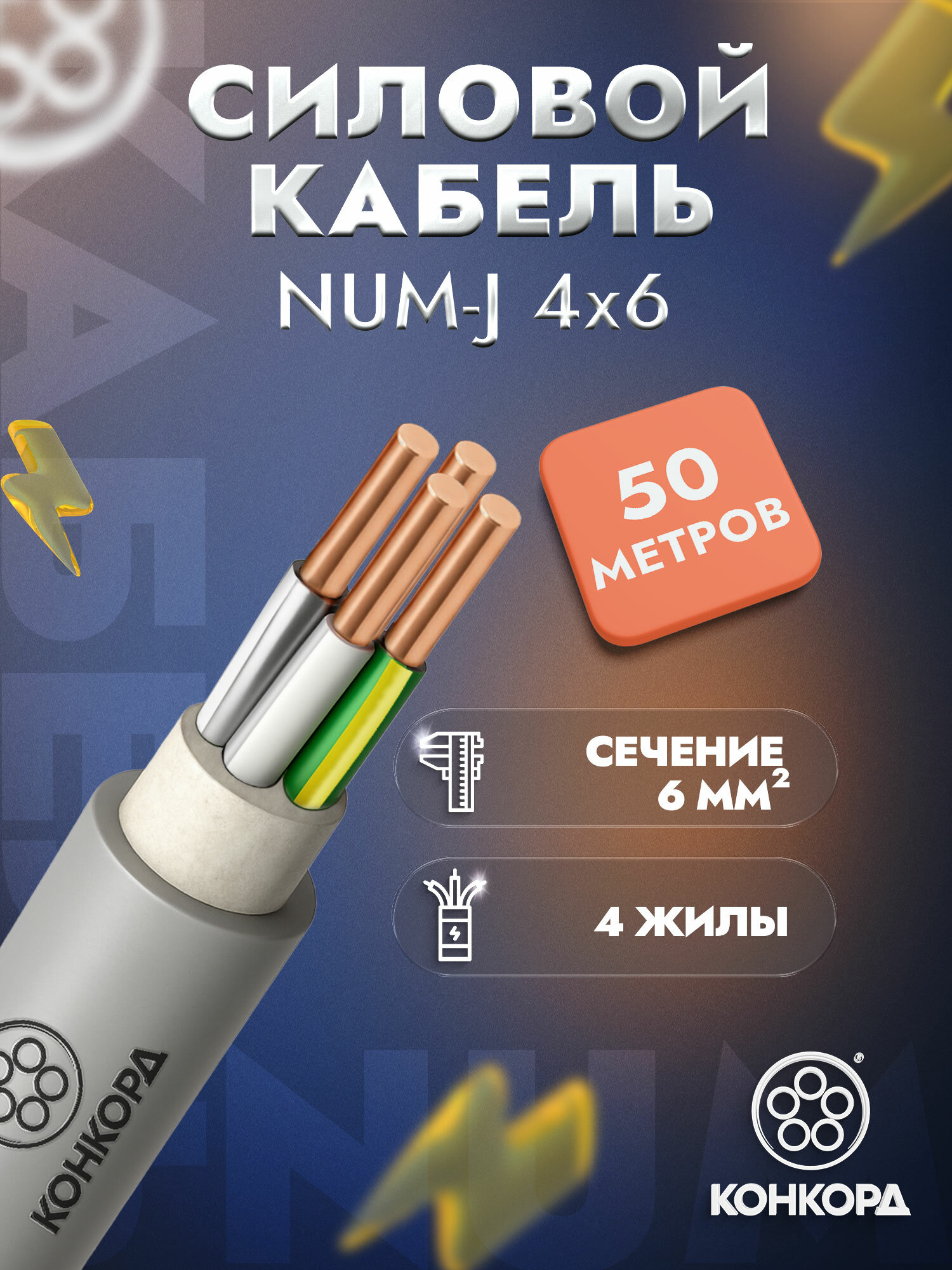 Кабель силовой медный конкорд NUM-J 4х6 мм2 ГОСТ бухта 50 метров