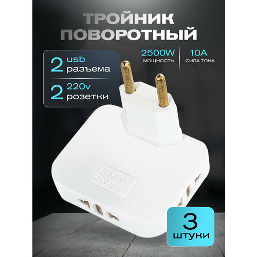 Поворотный тройник для розетки с USB WALKER WH-04 1 шт 2500 Вт 2 USB переходник с китайской вилки переходник для розетки тройник с usb белый 1029₽